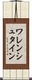 ワレンシュタイン Scroll