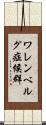 ワレンベルグ症候群 Scroll