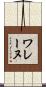 ワレーヌ Scroll