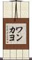 ワンカヨ Scroll