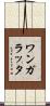 ワンガラッタ Scroll