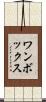 ワンボックス Scroll