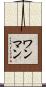 ワンマン Scroll