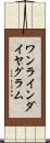 ワンラインダイヤグラム Scroll