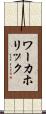 ワーカホリック Scroll
