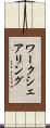 ワークシェアリング Scroll