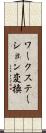 ワークステーション変換 Scroll