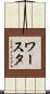 ワースタ Scroll