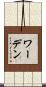 ワーデン Scroll