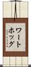 ワートホッグ Scroll