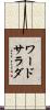 ワード・サラダ Scroll