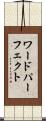 ワードパーフェクト Scroll