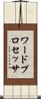 ワード・プロセッサ Scroll