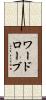 ワードローブ Scroll