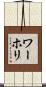 ワーホリ Scroll