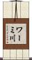 ワーミ川 Scroll
