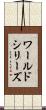 ワールドシリーズ Scroll