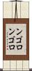 ンゴロンゴロ Scroll