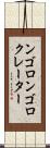 ンゴロンゴロクレーター Scroll