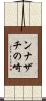 ンナザチの崎 Scroll