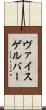 ヴァイスゲルバー Scroll