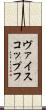 ヴァイスコップフ Scroll