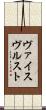 ヴァイスヴルスト Scroll
