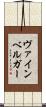 ヴァインベルガー Scroll