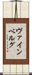 ヴァインベルグ Scroll