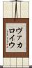 ヴァカロイウ Scroll