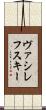 ヴァシレフスキー Scroll