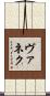 ヴァネク Scroll