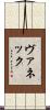 ヴァネック Scroll