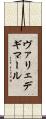 ヴァリェデギマール Scroll