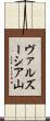 ヴァルズーシア山 Scroll