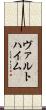 ヴァルトハイム Scroll