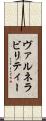ヴァルネラビリティー Scroll