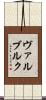 ヴァルブルク Scroll