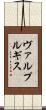 ヴァルプルギス Scroll