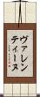ヴァレンティーヌ Scroll