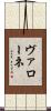 ヴァローネ Scroll