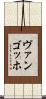 ヴァンゴッホ Scroll