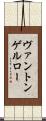 ヴァントンゲルロー Scroll