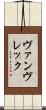 ヴァンヴレック Scroll