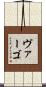 Vargo Scroll