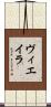 ヴィエイラ Scroll