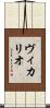 ヴィカリオ Scroll