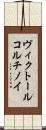 ヴィクトール・コルチノイ Scroll