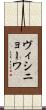 ヴィシニョーワ Scroll