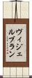 ヴィジェルブラン Scroll